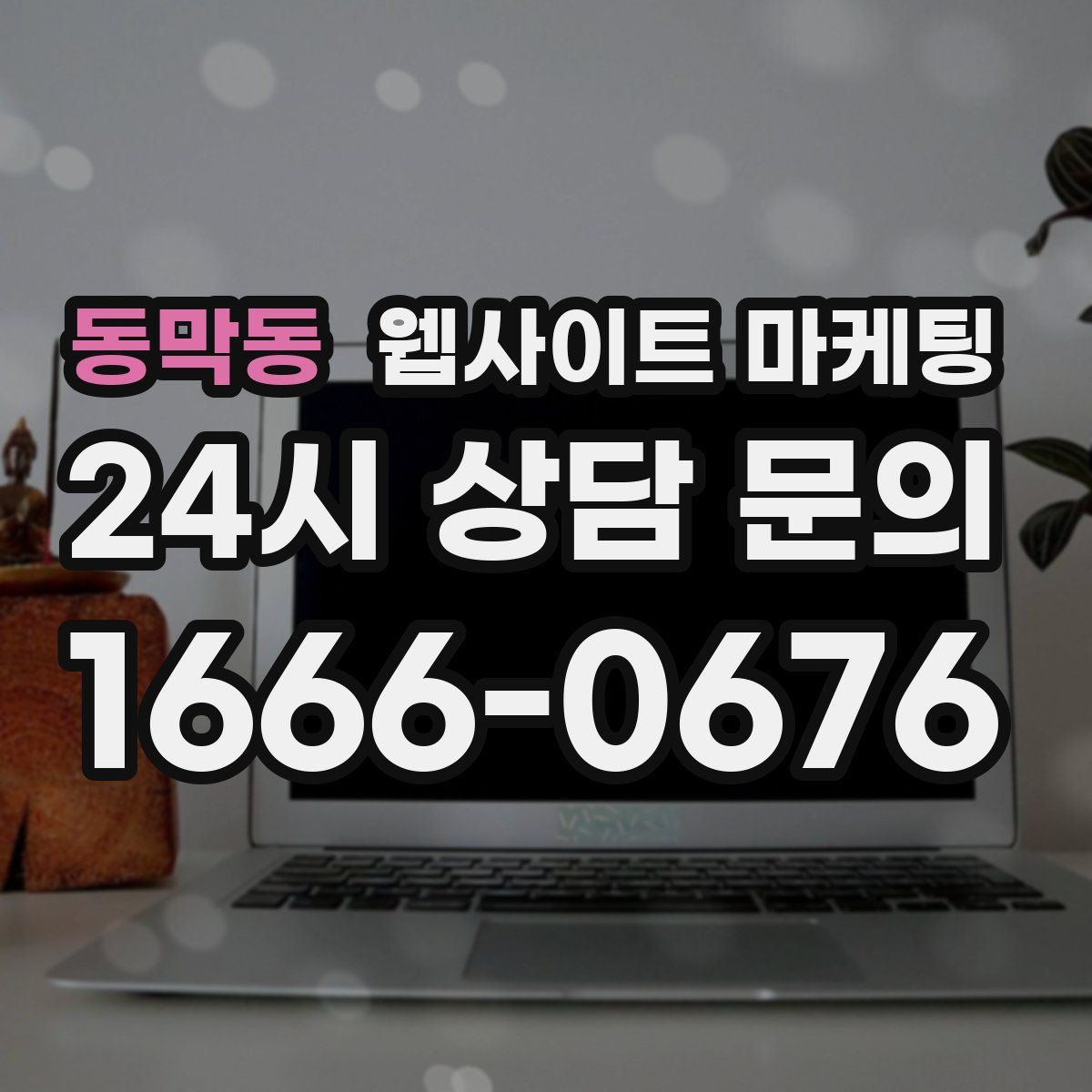 동막동 웹사이트 마케팅