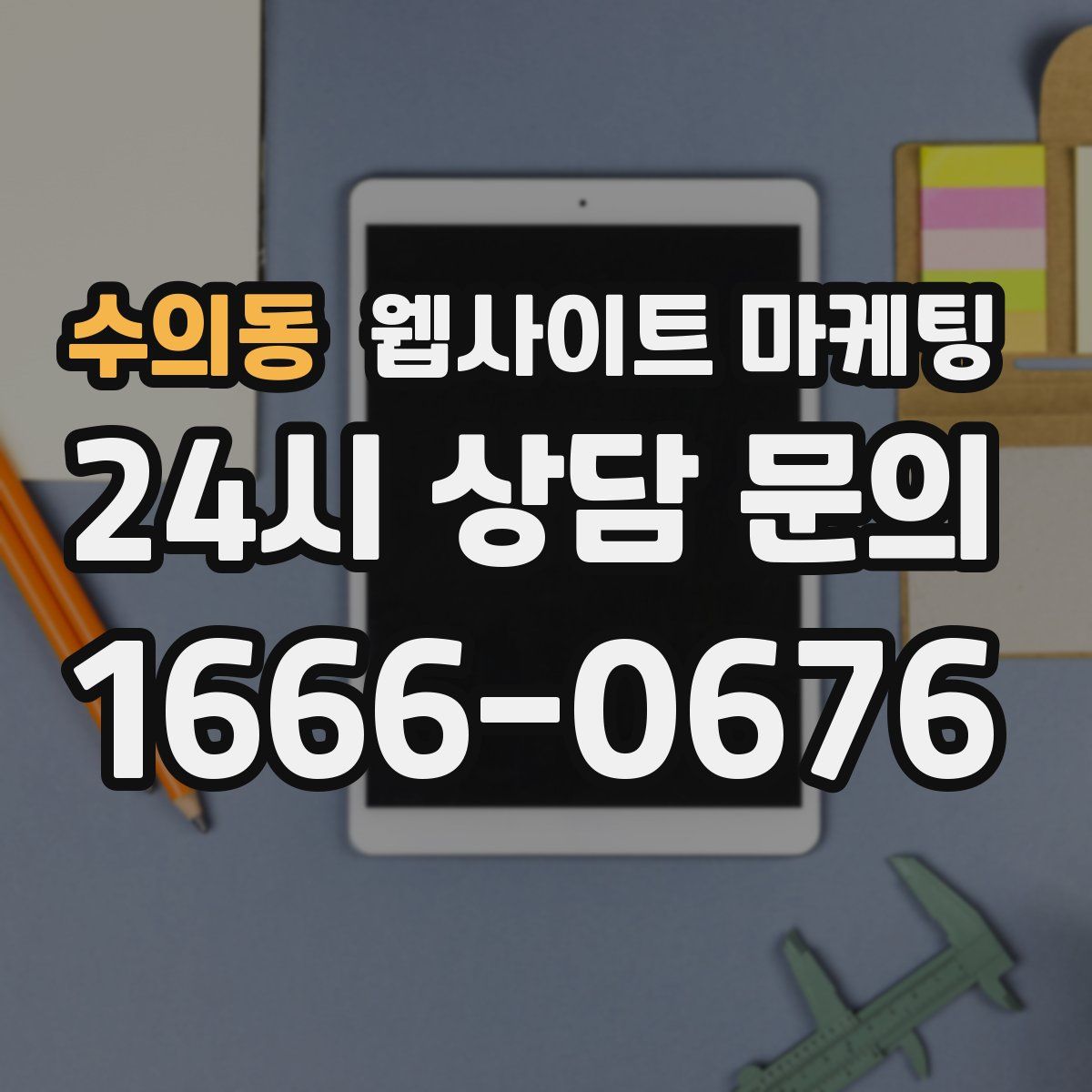 수의동 웹사이트 마케팅