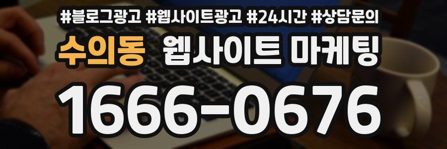 수의동 웹사이트 마케팅