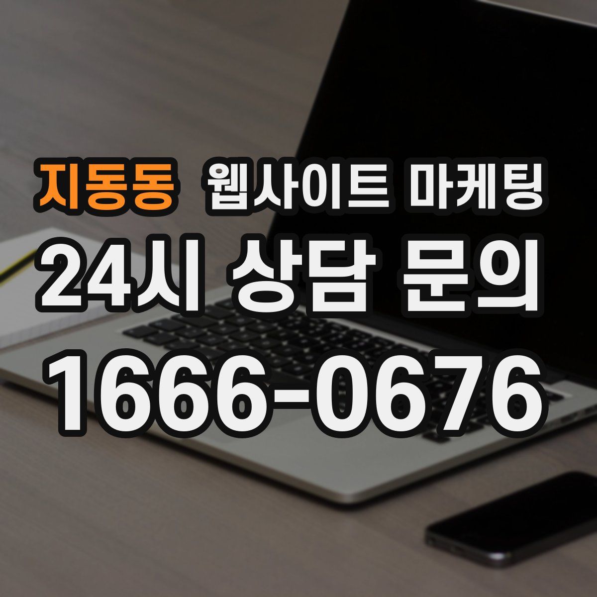 지동동 웹사이트 마케팅