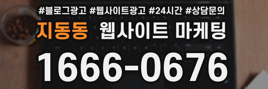 지동동 웹사이트 마케팅