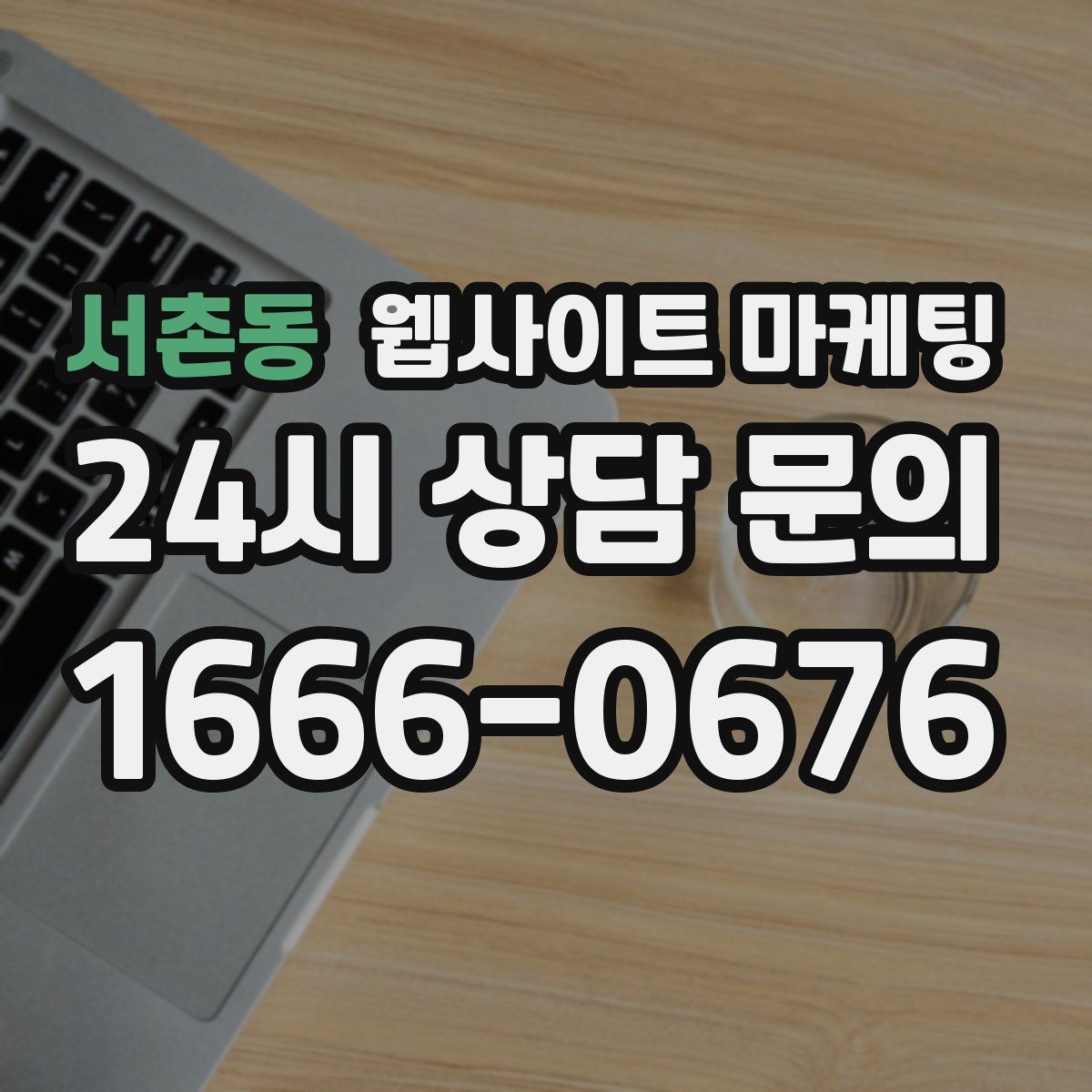 서촌동 웹사이트 마케팅