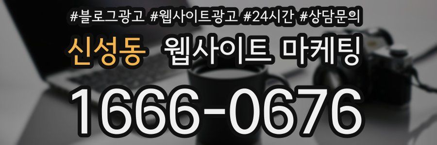 신성동 웹사이트 마케팅
