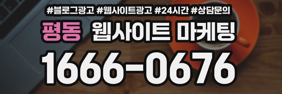 평동 웹사이트 마케팅