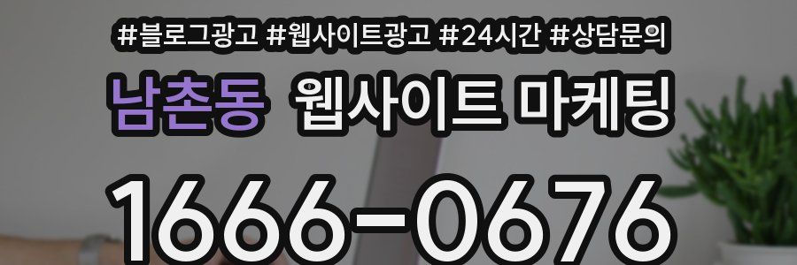 남촌동 웹사이트 마케팅