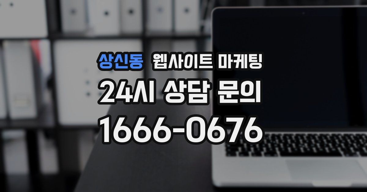 상신동 웹사이트 마케팅