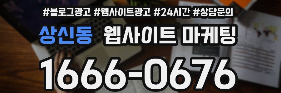 상신동 웹사이트 마케팅