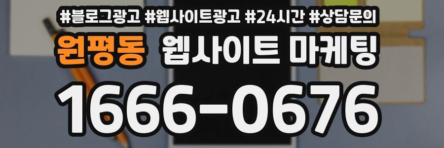 원평동 웹사이트 마케팅