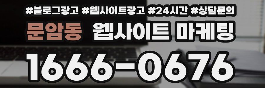 문암동 웹사이트 마케팅