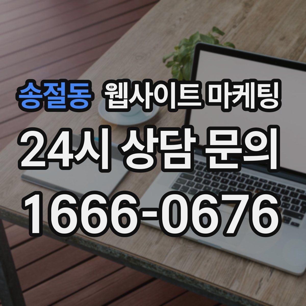 송절동 웹사이트 마케팅 성과가 좋아도 확장을 서두르면 안 되는 이유