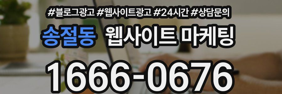 송절동 웹사이트 마케팅