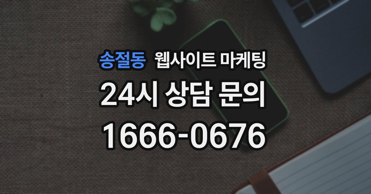 송절동 웹사이트 마케팅