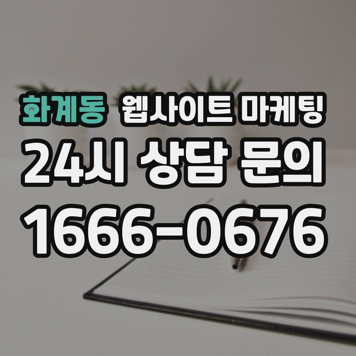 화계동 웹사이트 마케팅 상황별 글이 전환에 강한 업종의 특징