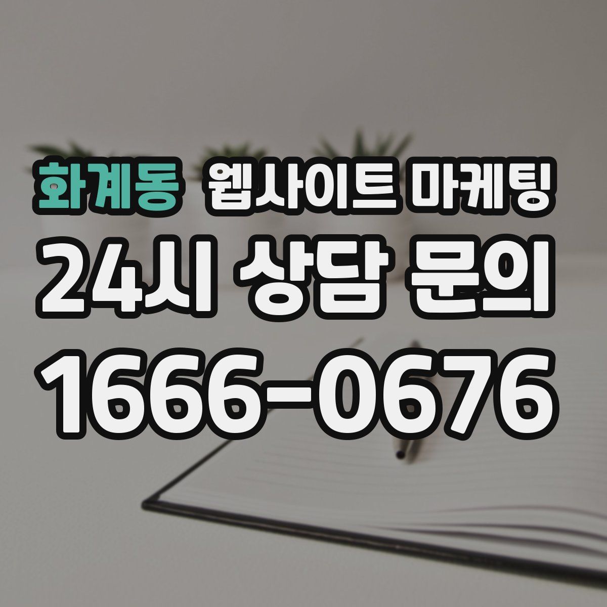 화계동 웹사이트 마케팅