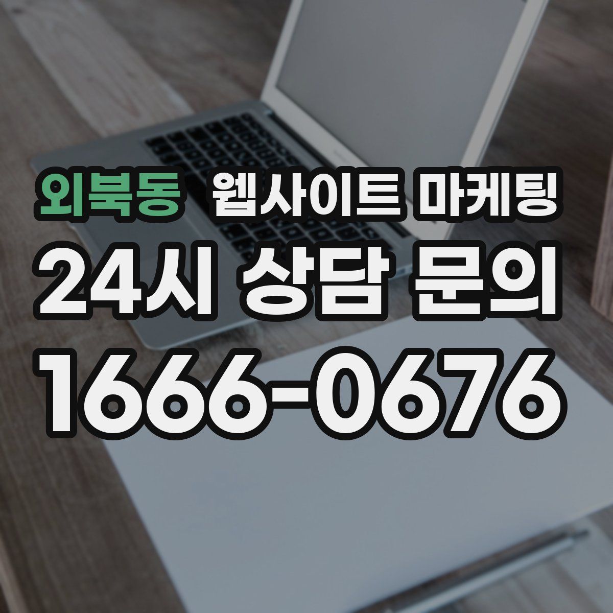 외북동 웹사이트 마케팅