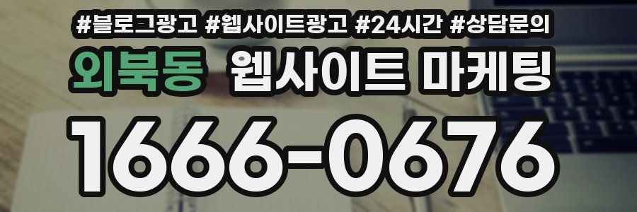 외북동 웹사이트 마케팅