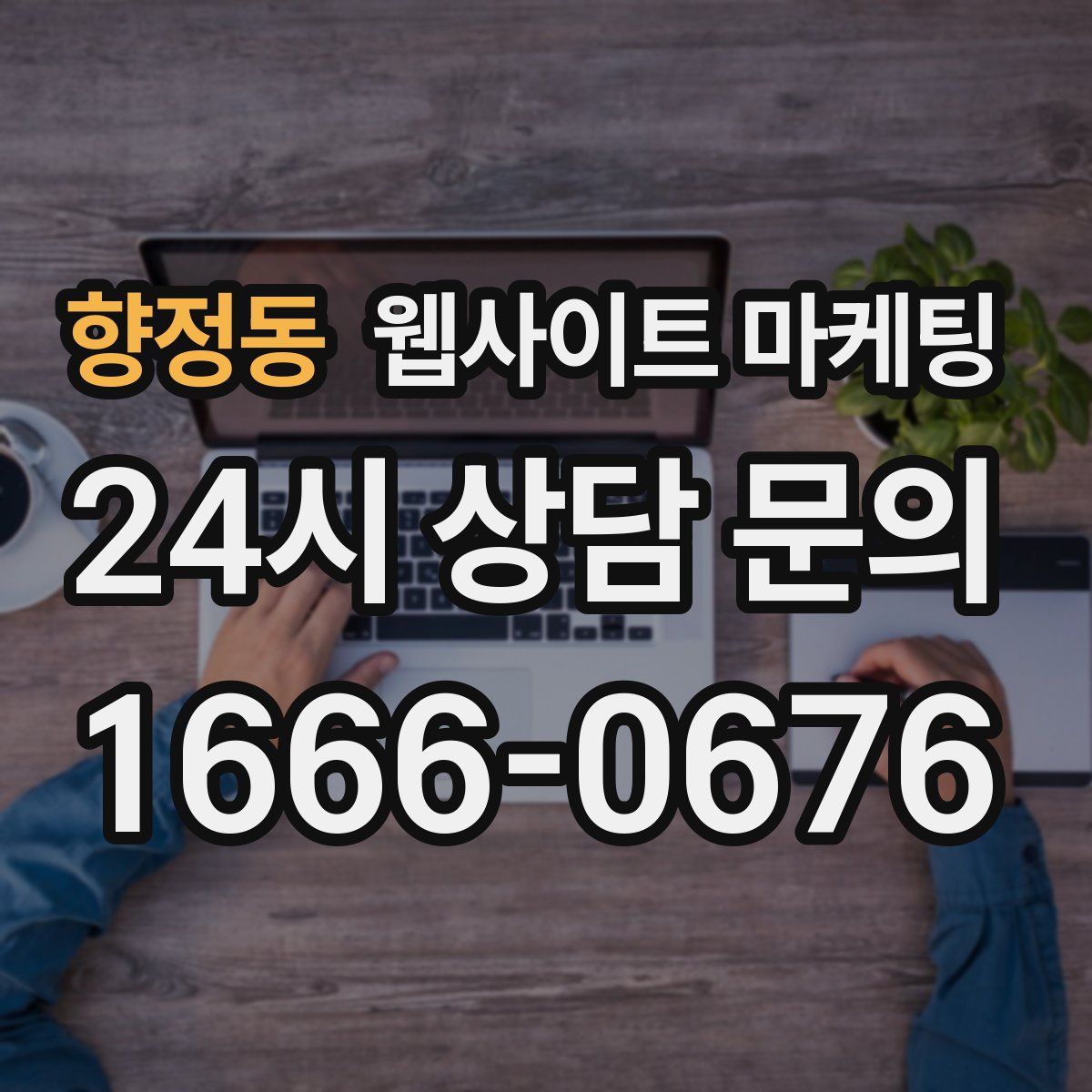향정동 웹사이트 마케팅