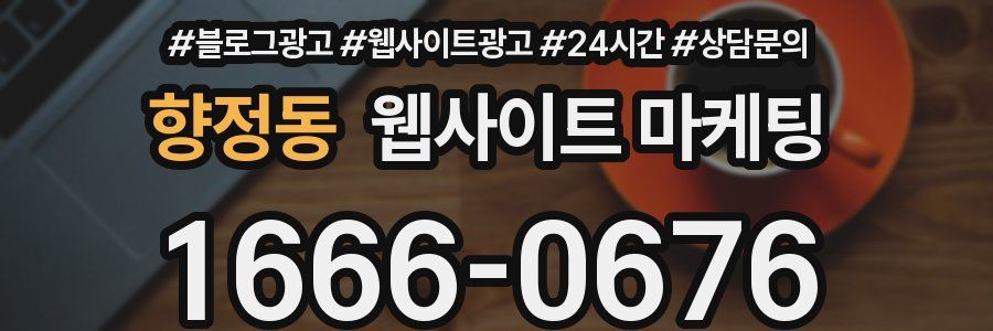 향정동 웹사이트 마케팅