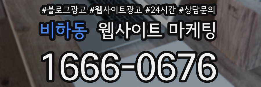 비하동 웹사이트 마케팅