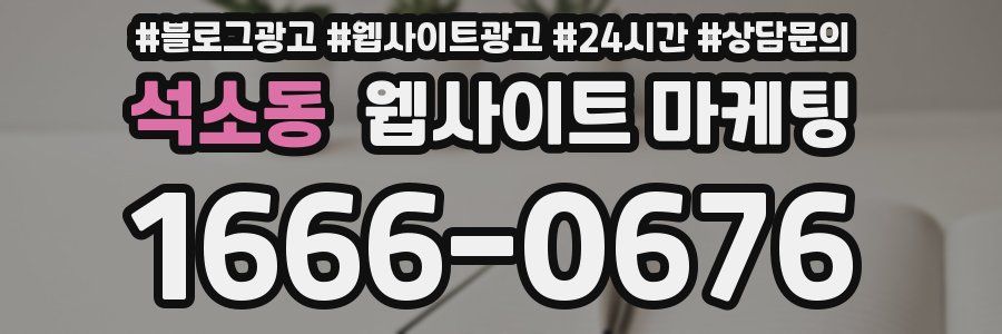 석소동 웹사이트 마케팅