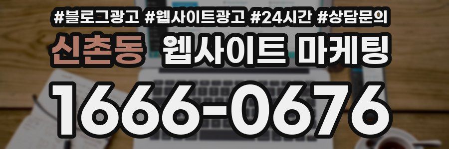 신촌동 웹사이트 마케팅