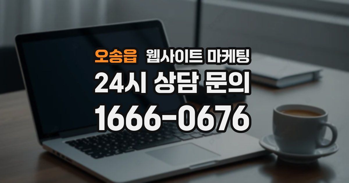 오송읍 웹사이트 마케팅