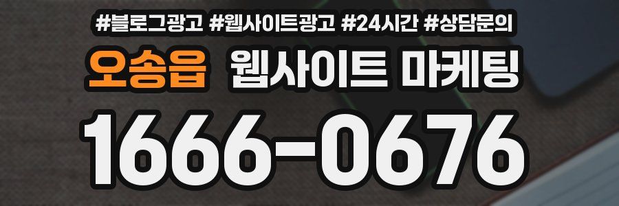 오송읍 웹사이트 마케팅