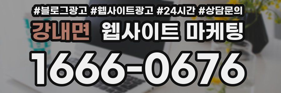 강내면 웹사이트 마케팅