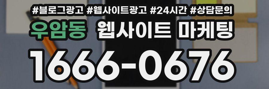 우암동 웹사이트 마케팅