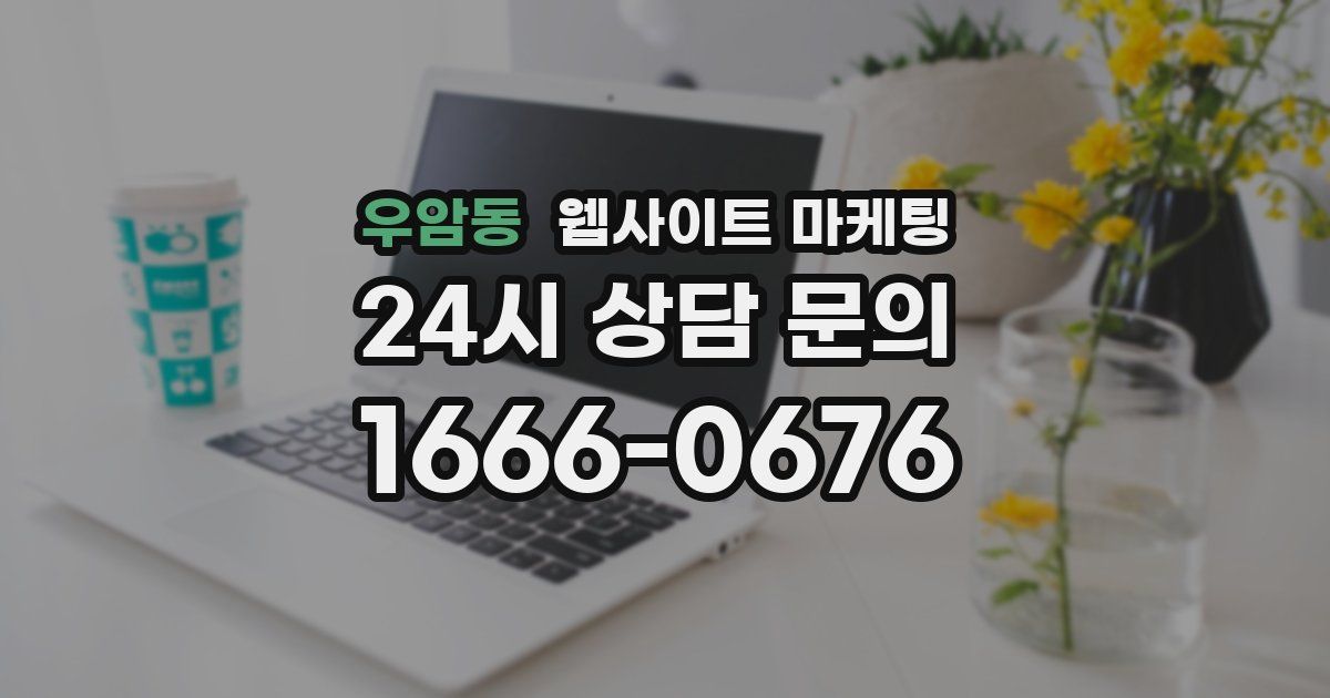우암동 웹사이트 마케팅