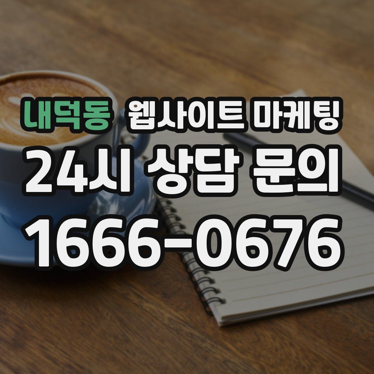 내덕동 웹사이트 마케팅