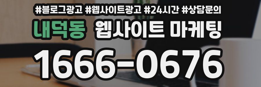 내덕동 웹사이트 마케팅