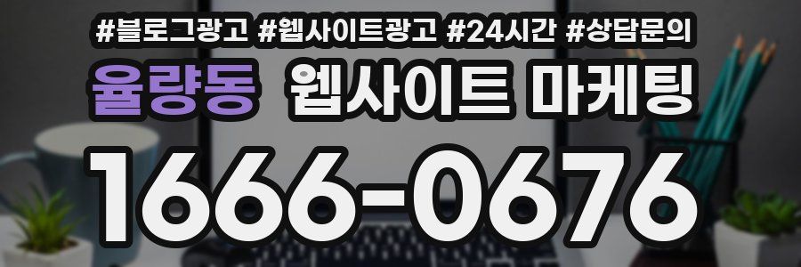 율량동 웹사이트 마케팅