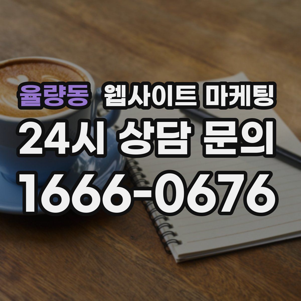 율량동 웹사이트 마케팅