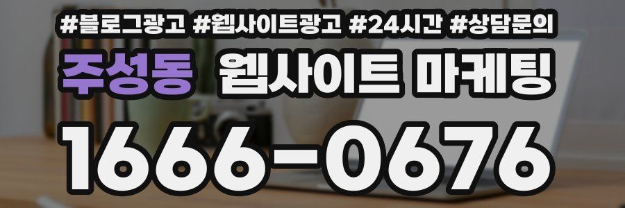 주성동 웹사이트 마케팅