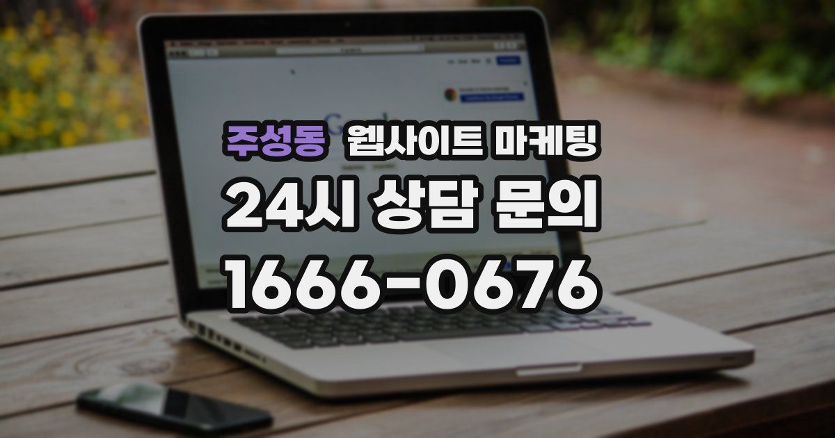 주성동 웹사이트 마케팅