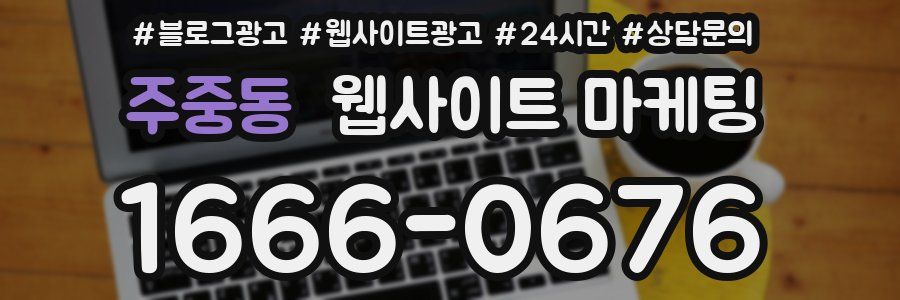 주중동 웹사이트 마케팅