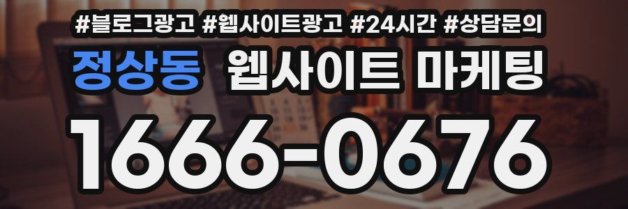 정상동 웹사이트 마케팅