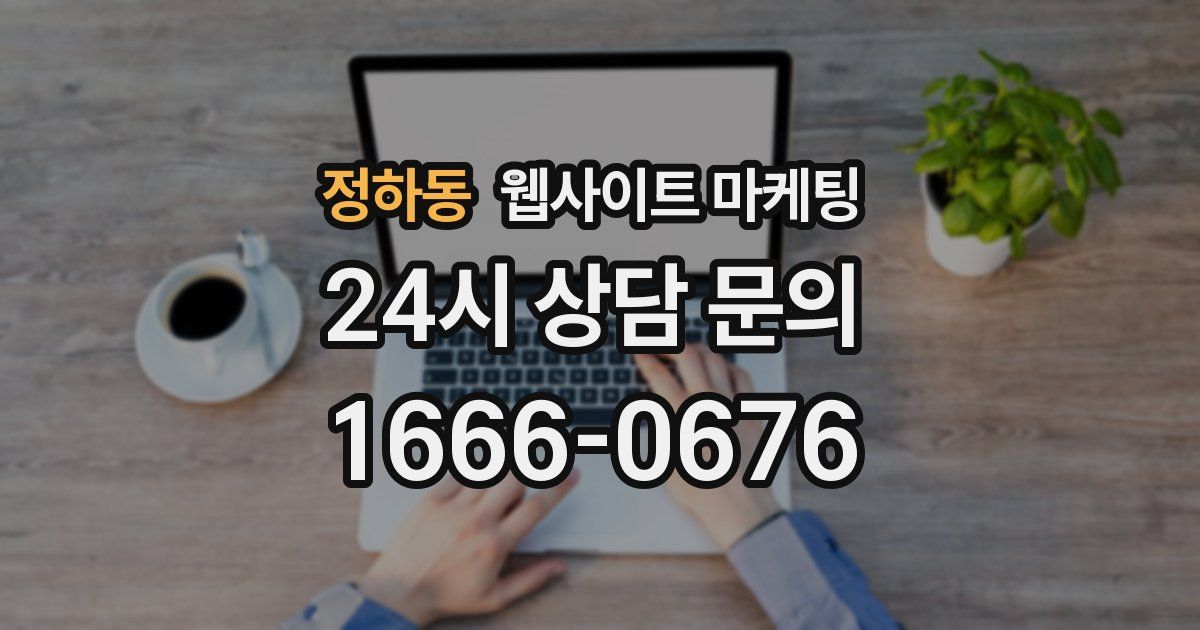정하동 웹사이트 마케팅