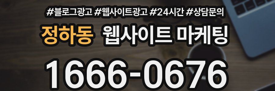 정하동 웹사이트 마케팅