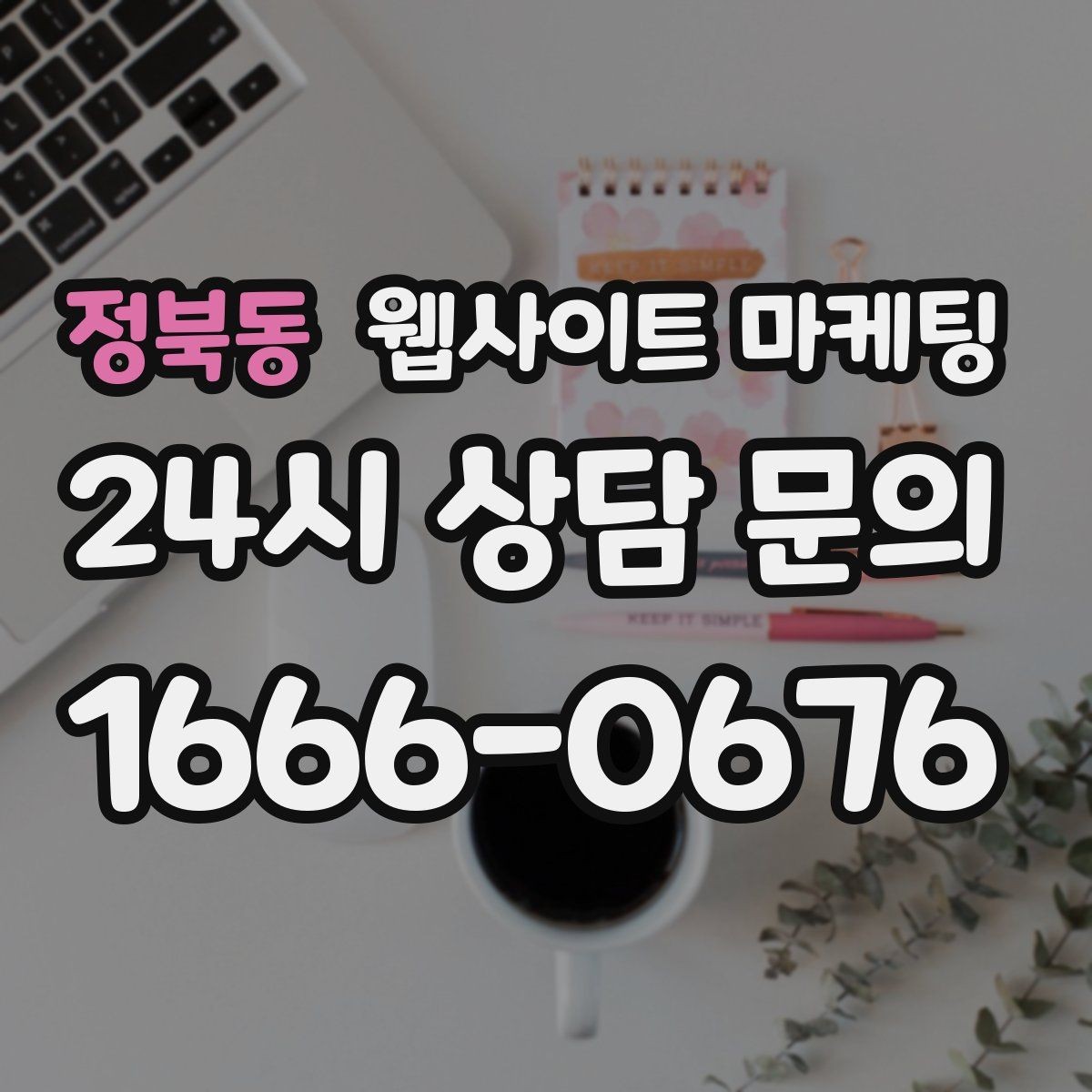 정북동 웹사이트 마케팅 방문형 업종은 연락 동선이 전부인 이유