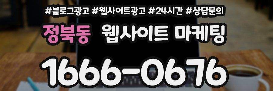 정북동 웹사이트 마케팅