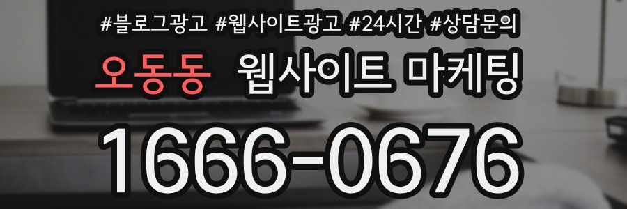 오동동 웹사이트 마케팅