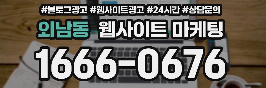 외남동 웹사이트 마케팅