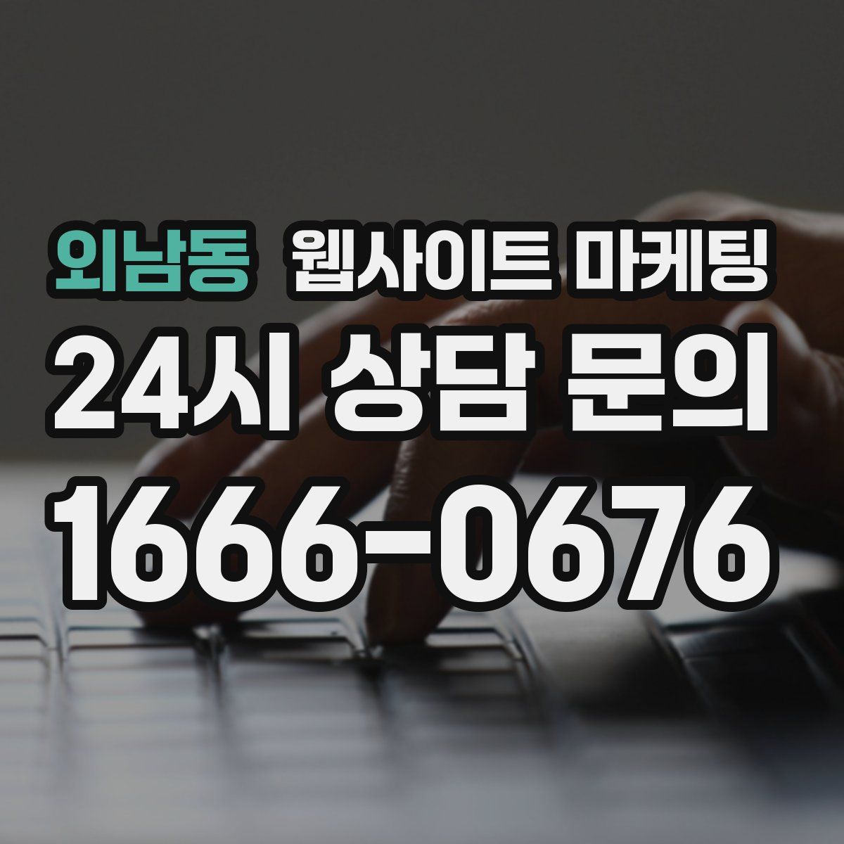 외남동 웹사이트 마케팅