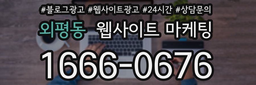 외평동 웹사이트 마케팅