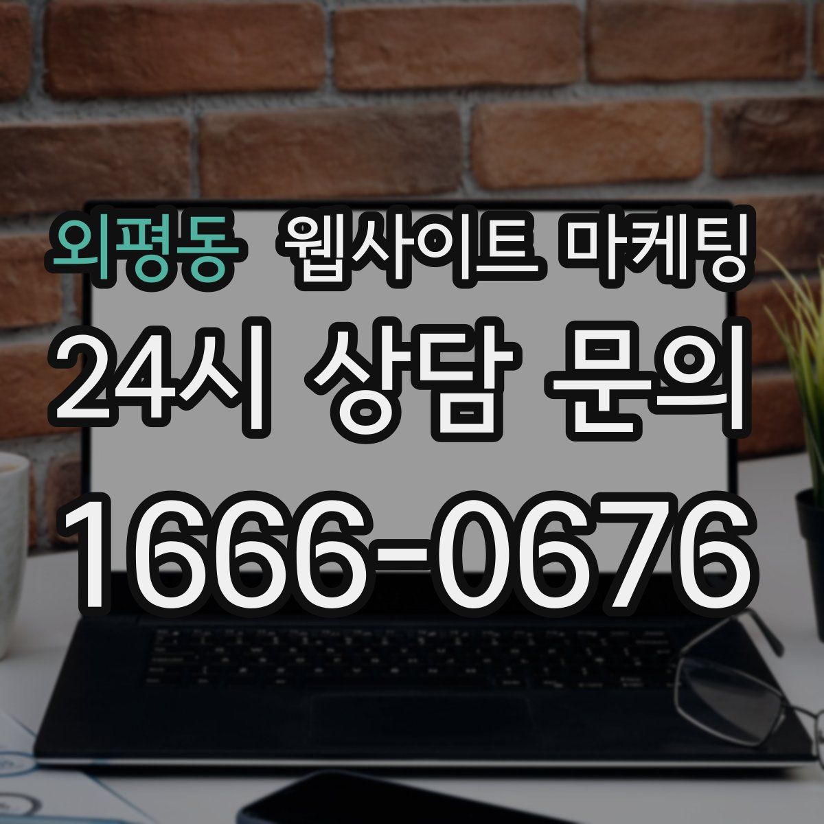외평동 웹사이트 마케팅