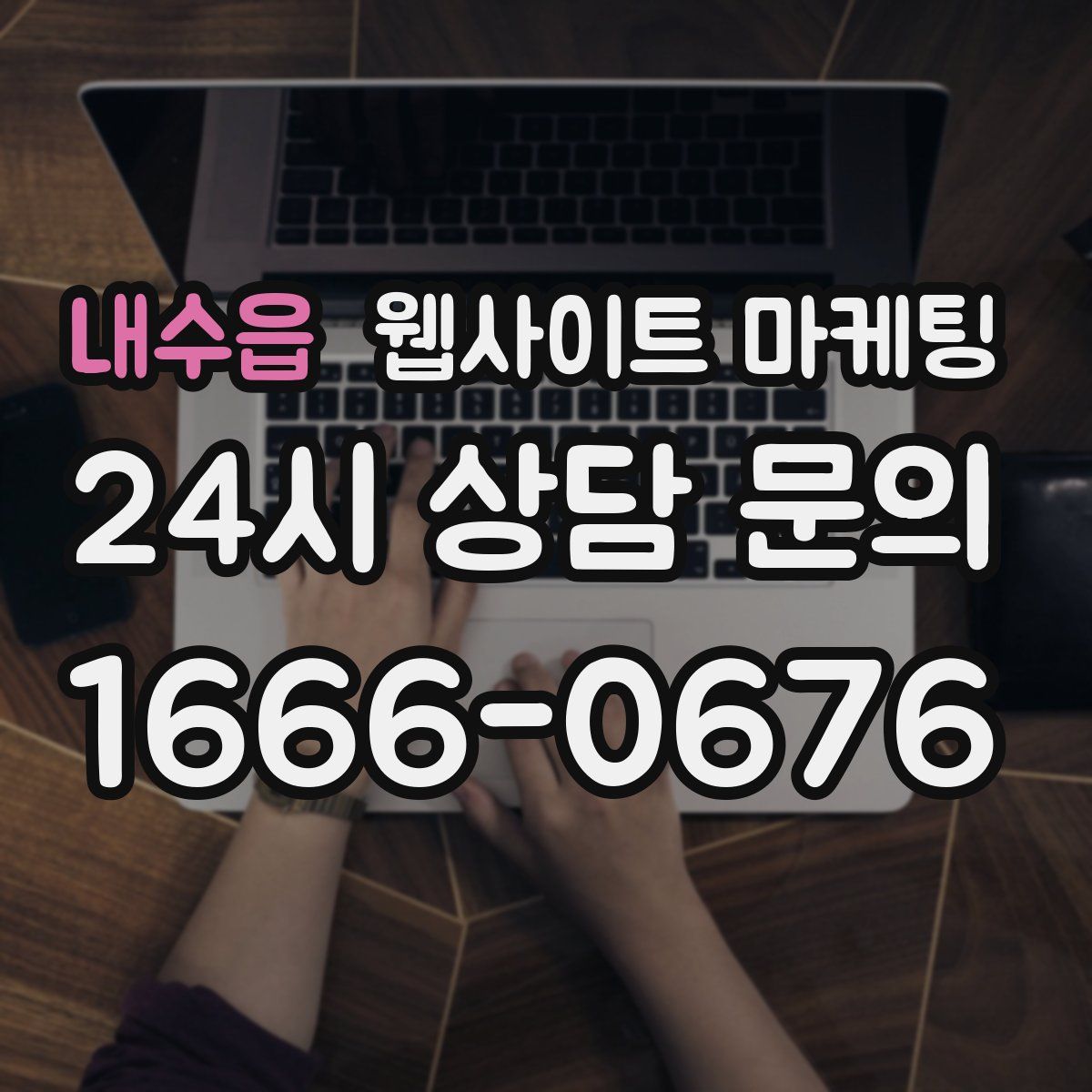 내수읍 웹사이트 마케팅