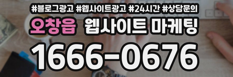 오창읍 웹사이트 마케팅