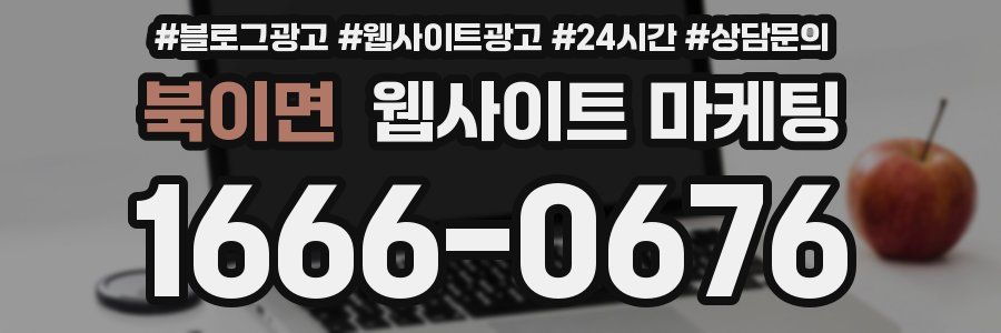 북이면 웹사이트 마케팅